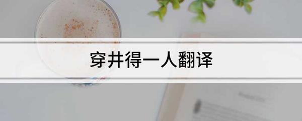 專業翻譯服務 穿井得一人的精準詮釋